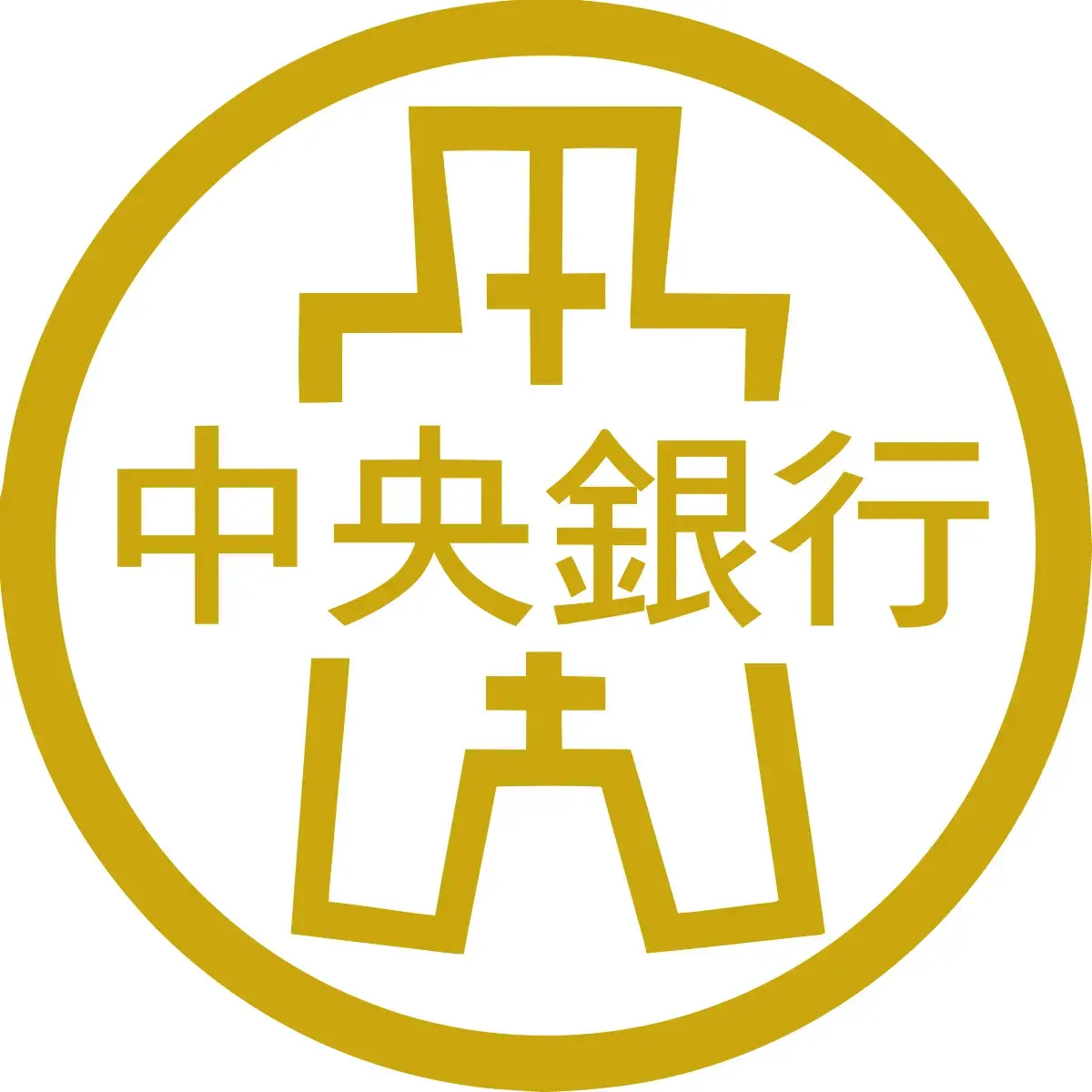 中央銀行