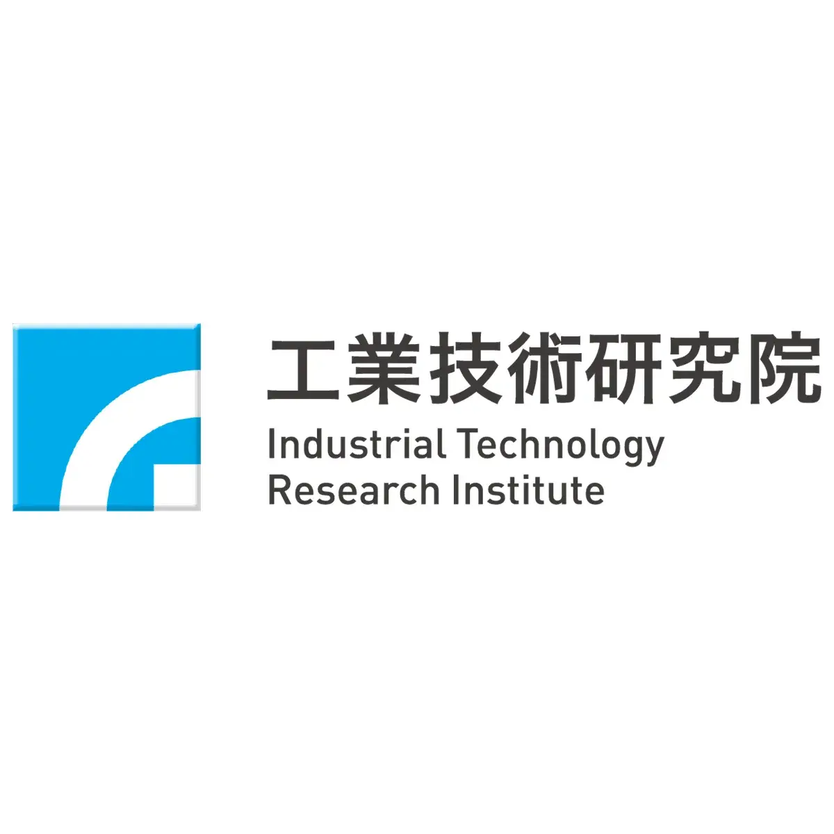 工研院